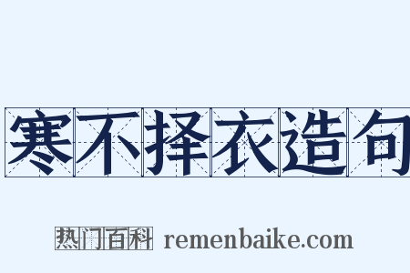 寒不择衣造句是什么意思的图片